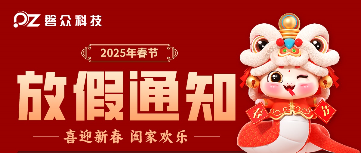 2025年春节放假公告-广州磐众智能科技有限公司