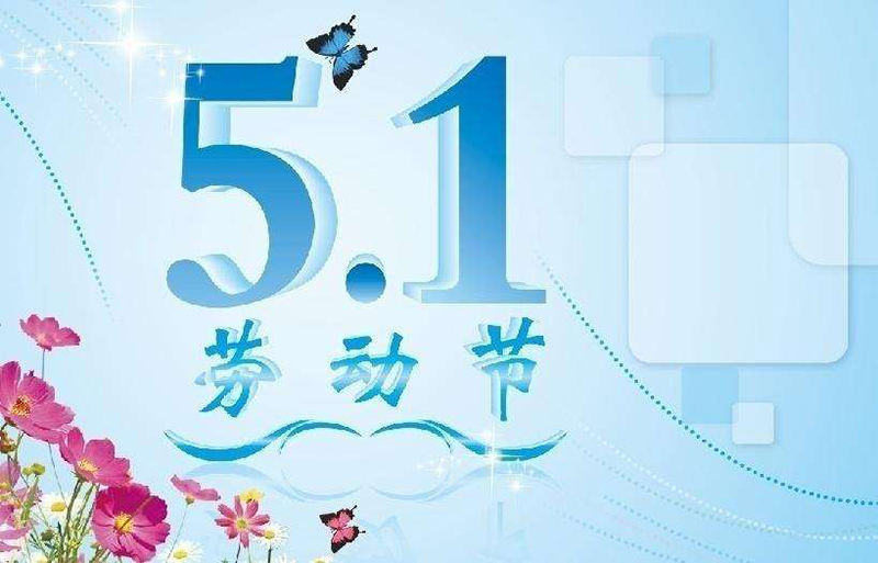 2017年“五一”劳动节放假通知-广州磐众智能科技有限公司