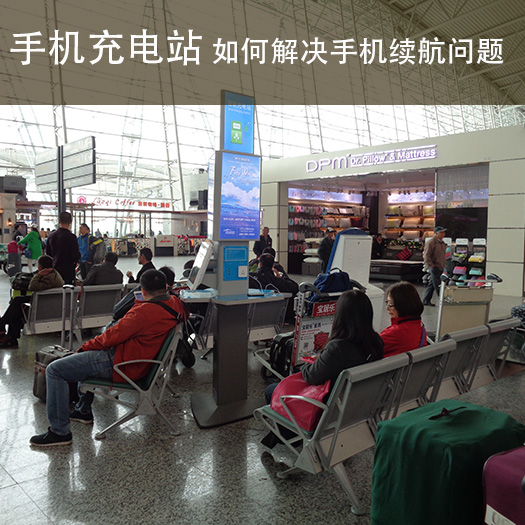 磐众科技手机充电站 如何解决手机续航问题-广州磐众智能科技有限公司