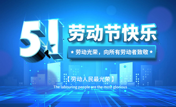 2021年“五一”劳动节放假时间公告-广州磐众智能科技有限公司