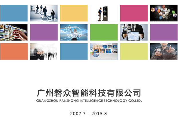 2015版磐众宣传彩页-PC端下载-广州磐众智能科技有限公司