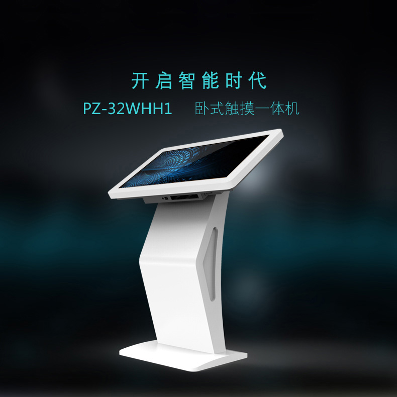 32寸卧式触控一体机 PZ-32WHH1-2016-广州磐众智能科技有限公司