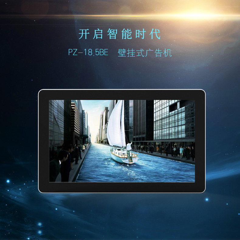 18.5寸壁挂式广告机 PZ-18.5BE-2016-广州磐众智能科技有限公司