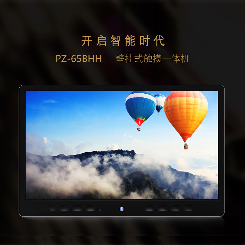 65寸壁挂触控一体机 PZ-65BHH-2015-广州磐众智能科技有限公司