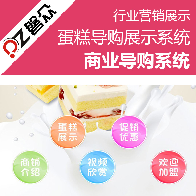 蛋糕导购展示系统-广州磐众智能科技有限公司
