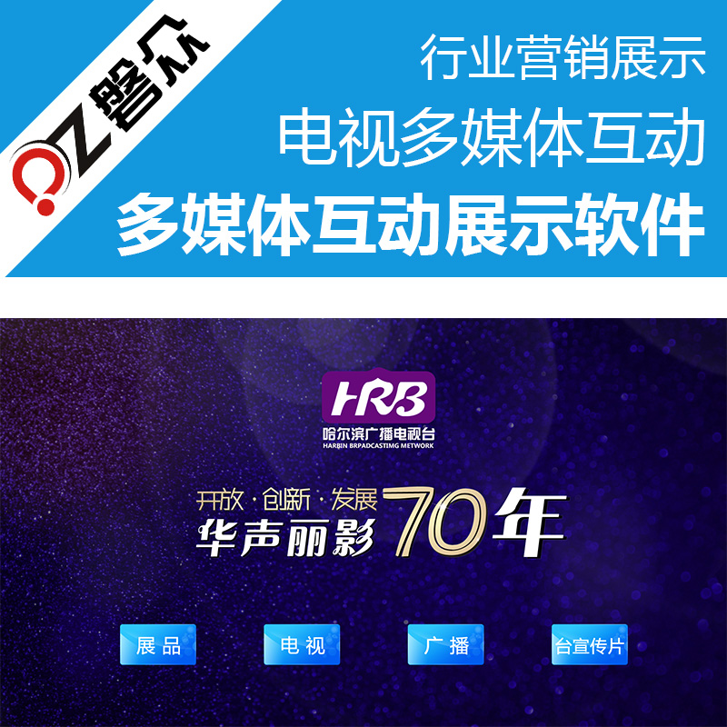 电视多媒体互动软件-广州磐众智能科技有限公司