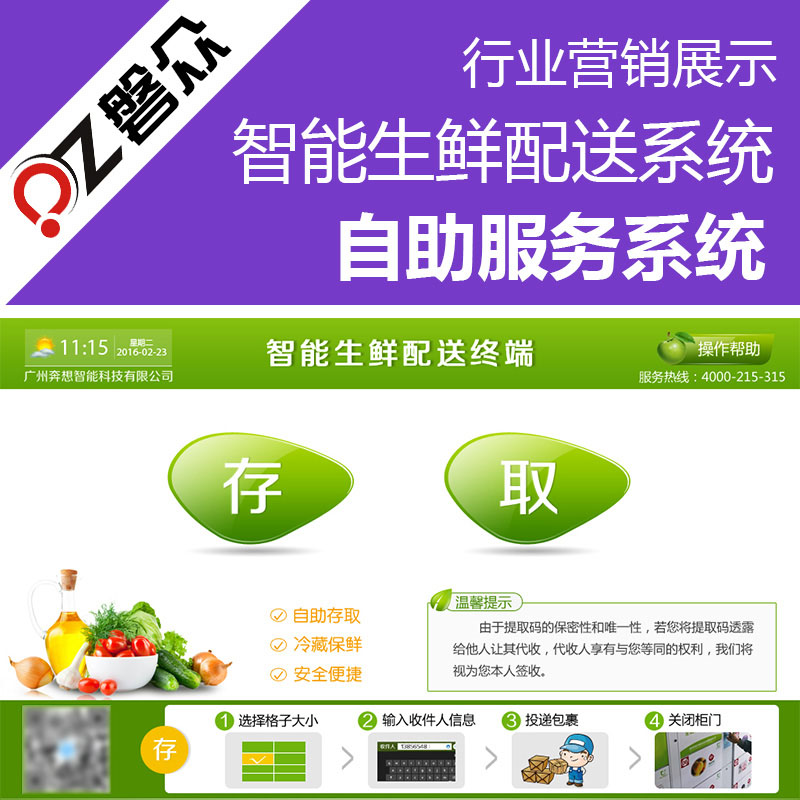 智能生鲜配送系统-广州磐众智能科技有限公司