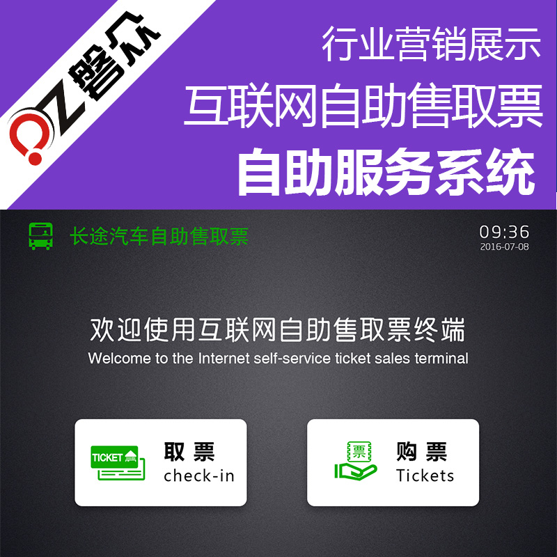 互联网自助售取票系统-广州磐众智能科技有限公司