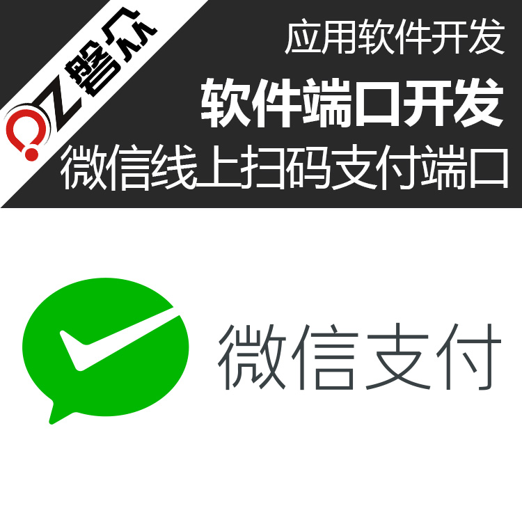 微信线上扫码支付端口-广州磐众智能科技有限公司