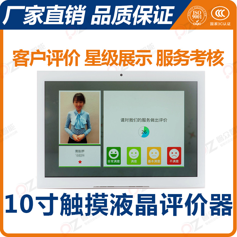 10寸触摸液晶评价器--广州磐众智能科技有限公司