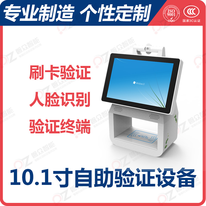 10.1寸自助验证设备/PZ-101BWI--广州磐众智能科技有限公司