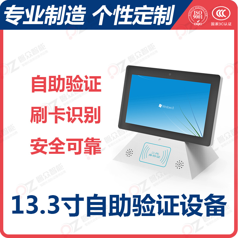 13.3寸自助验证设备/PZ-133BWI-A--广州磐众智能科技有限公司