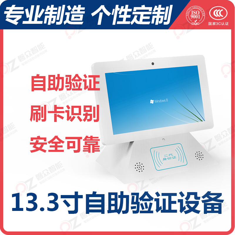 13.3自助验证设备/PZ-133BWI-B--广州磐众智能科技有限公司